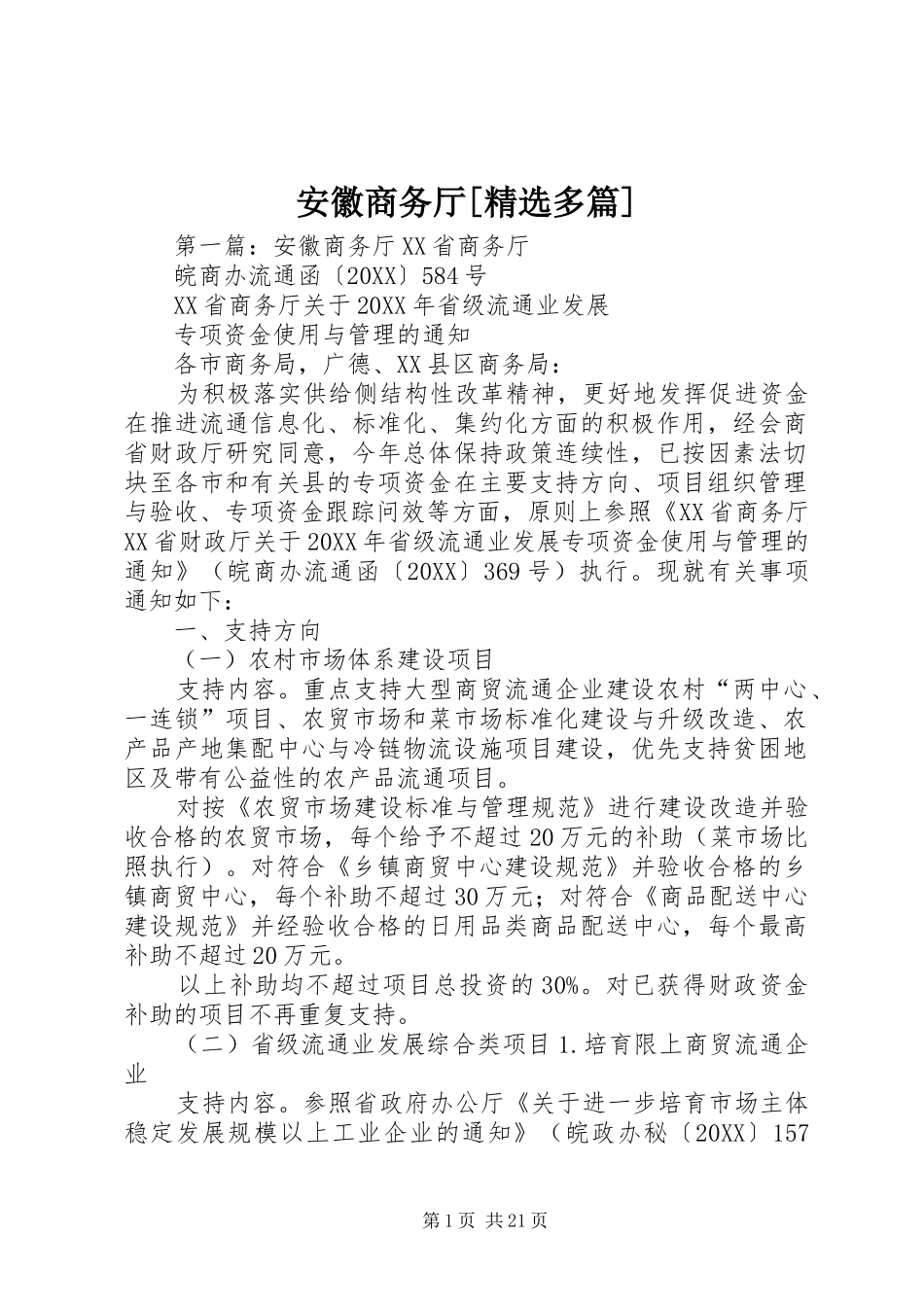 安徽商务厅多篇_第1页