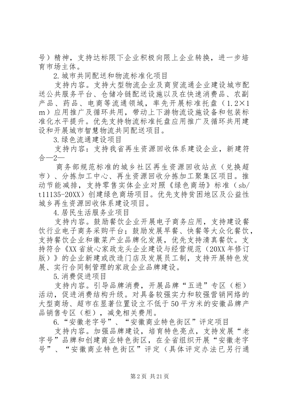 安徽商务厅多篇_第2页