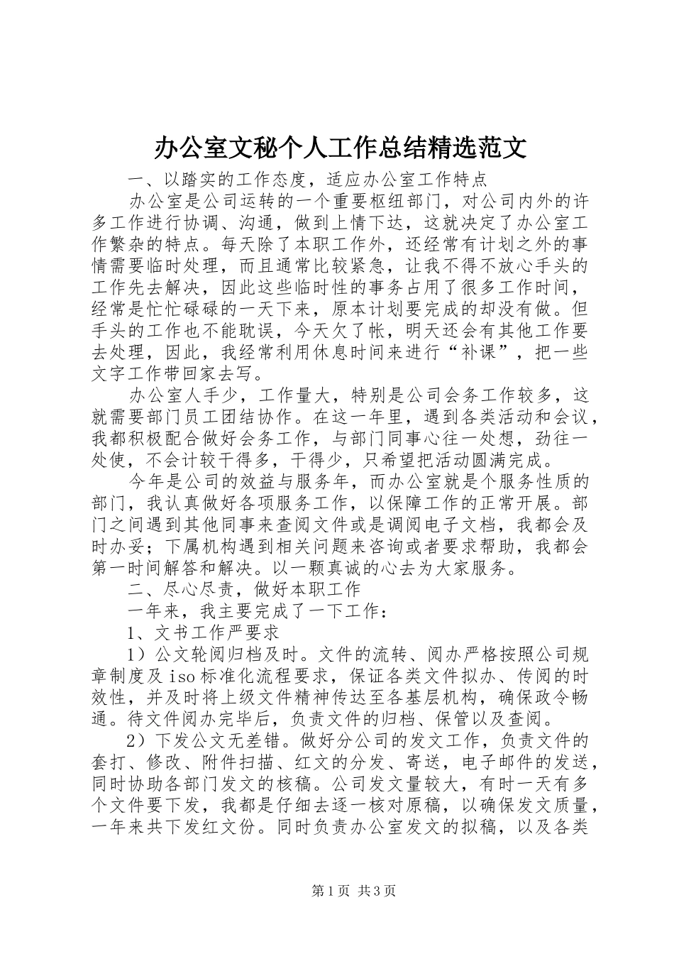 办公室文秘个人工作总结范文_第1页