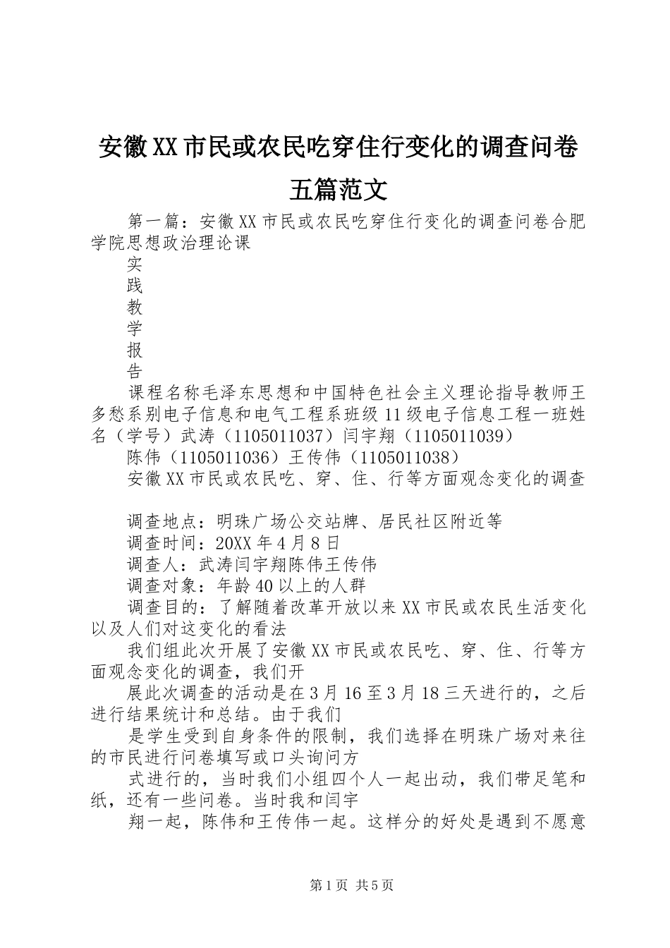 安徽市民或农民吃穿住行变化的调查问卷五篇范文_第1页
