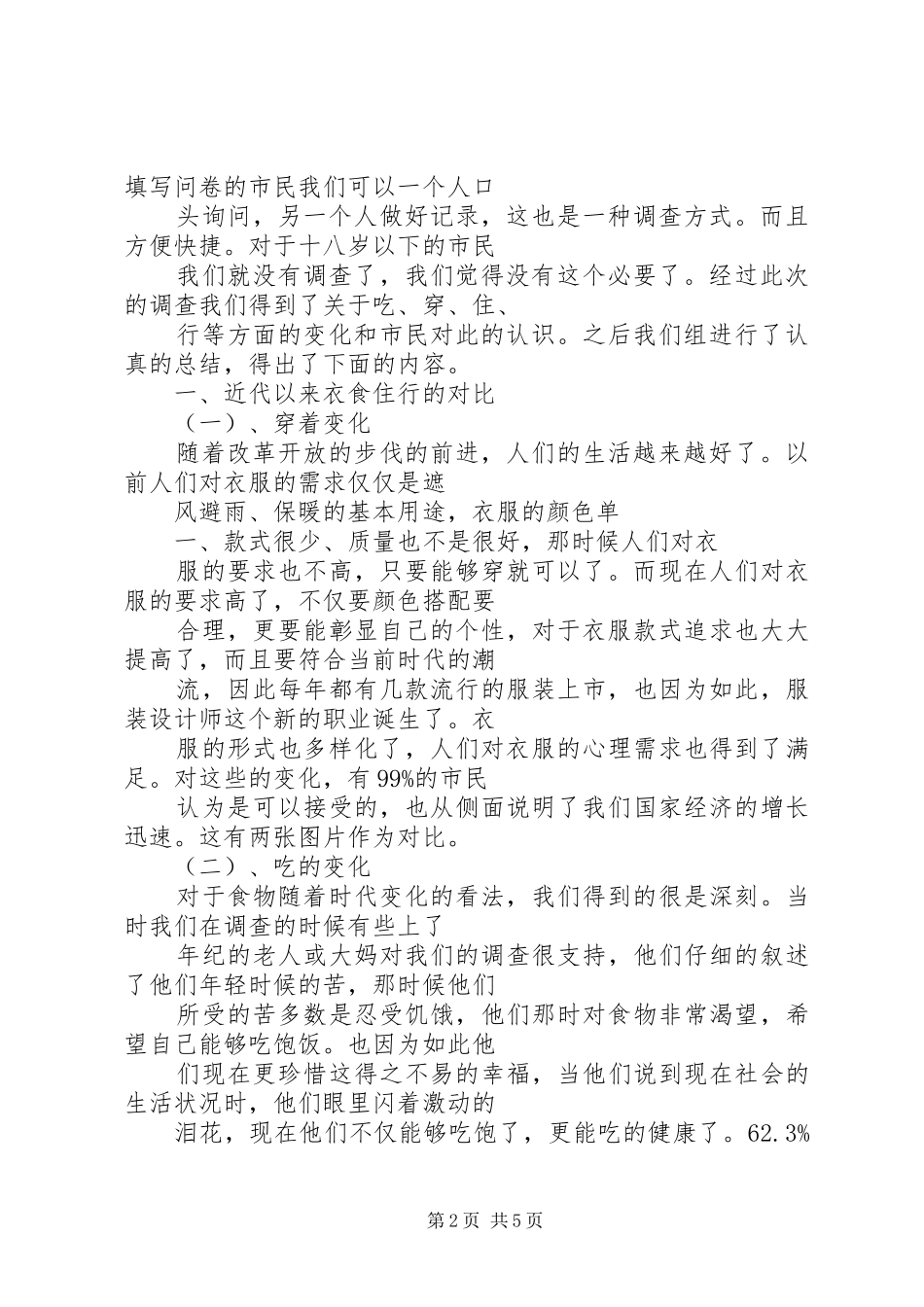 安徽市民或农民吃穿住行变化的调查问卷五篇范文_第2页