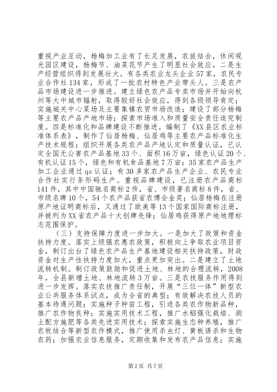 安徽市农产品生产基地建设情况研究分析_第2页