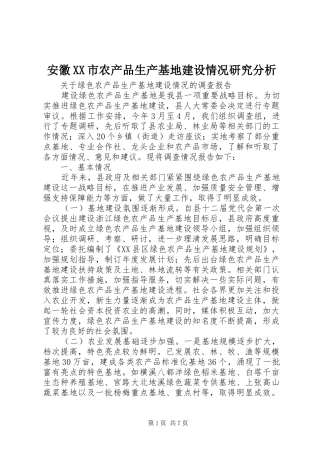安徽市农产品生产基地建设情况研究分析