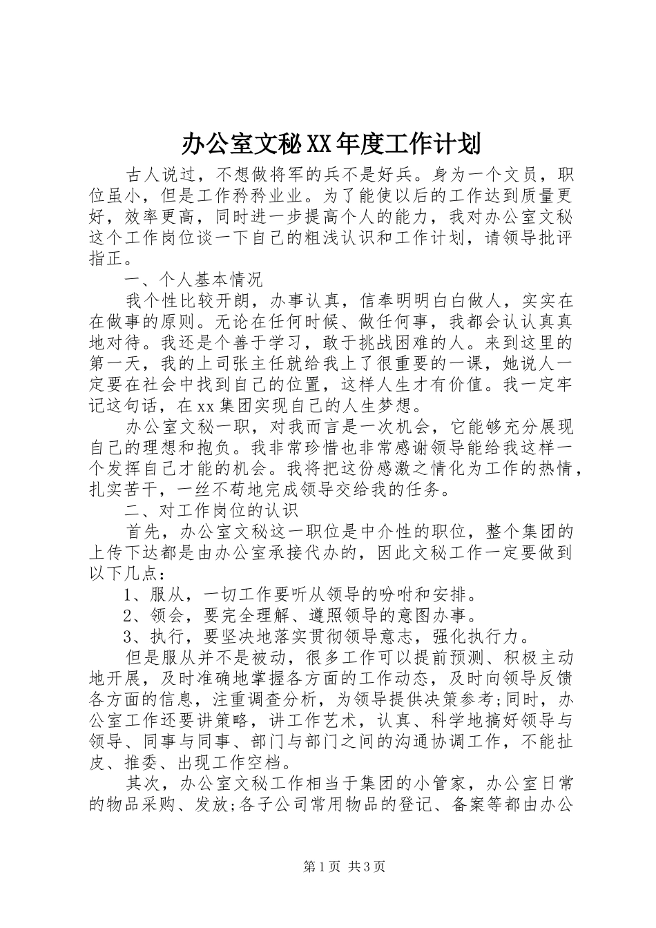 办公室文秘年度工作计划_第1页