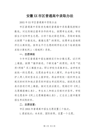 安徽市区普通高中录取办法