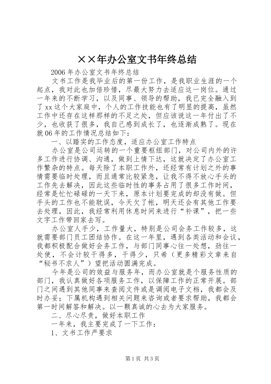 办公室文书年终总结_第1页