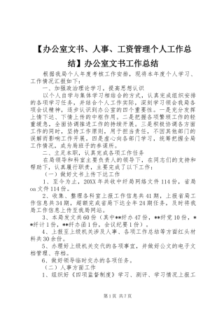 办公室文书人事工资管理个人工作总结办公室文书工作总结