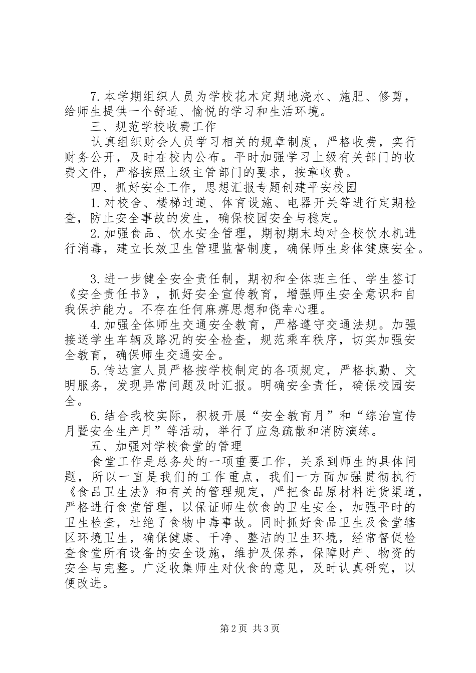 安徽桐城文昌中心小学县区文昌中心小学总务工作总结春季_第2页