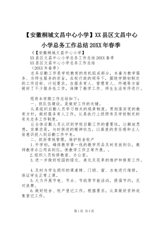 安徽桐城文昌中心小学县区文昌中心小学总务工作总结春季