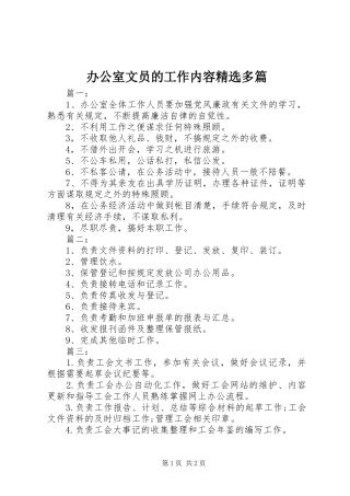 办公室文员的工作内容多篇