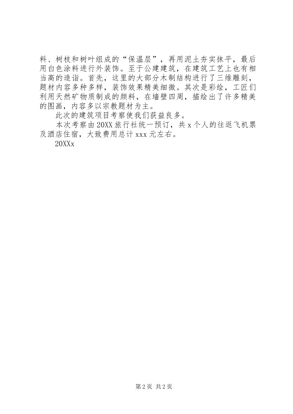 安徽县区民居考察报告_第2页