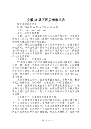 安徽县区民居考察报告