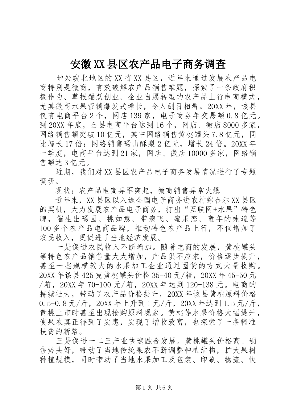 安徽县区农产品电子商务调查_第1页