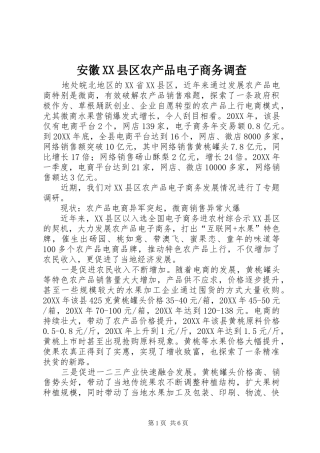安徽县区农产品电子商务调查