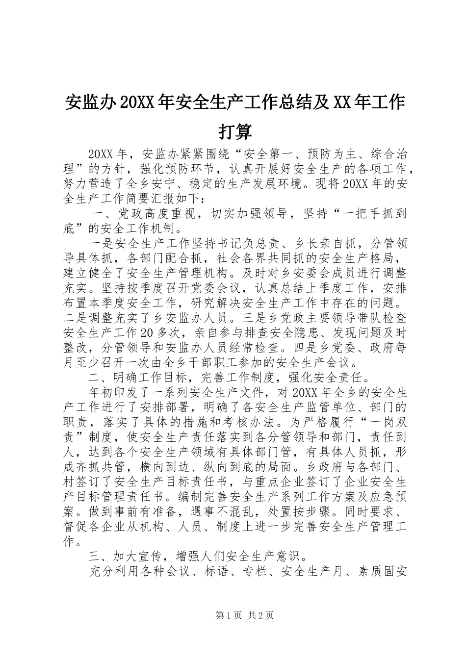 安监办安全生产工作总结及工作打算_第1页