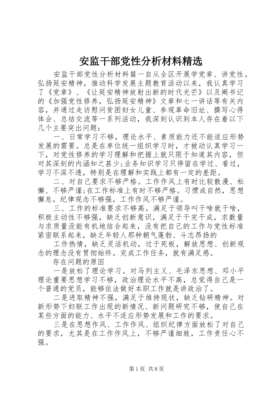 安监干部党性分析材料_第1页