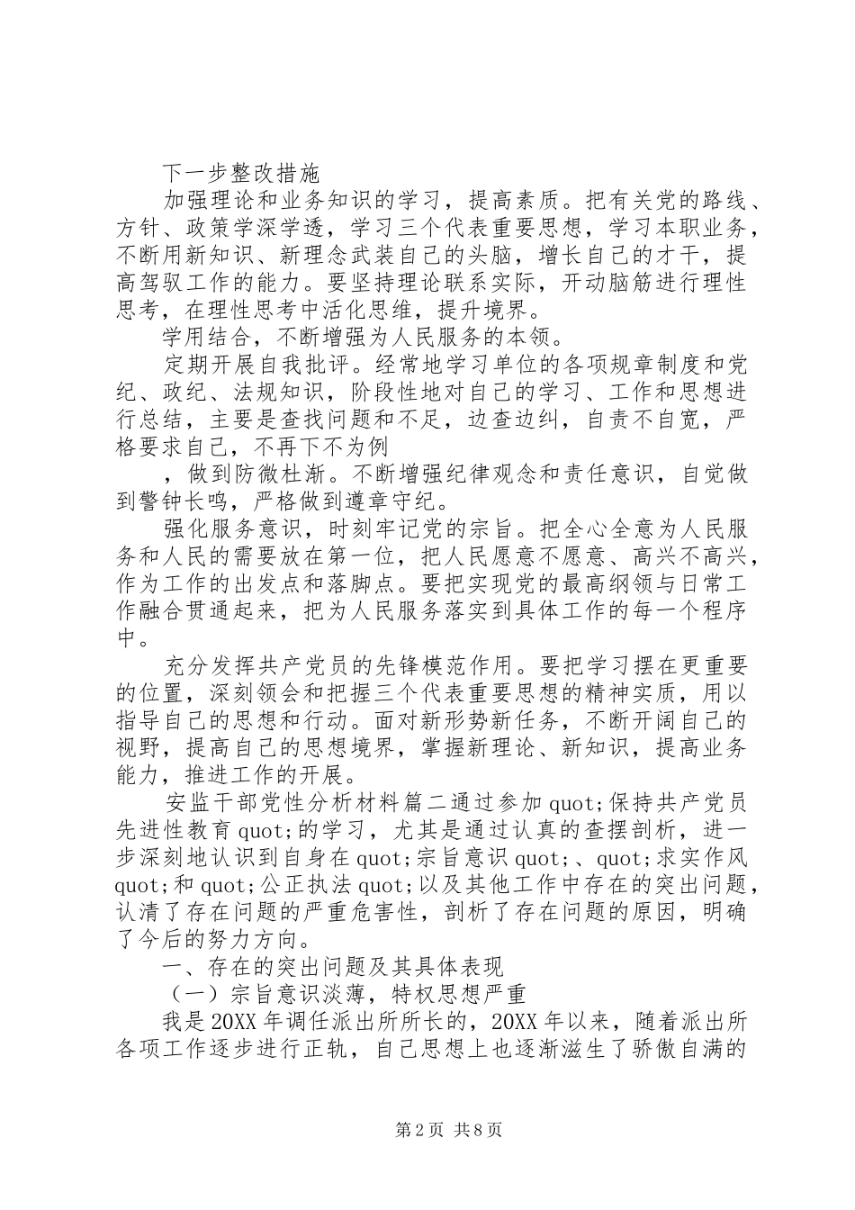 安监干部党性分析材料_第2页