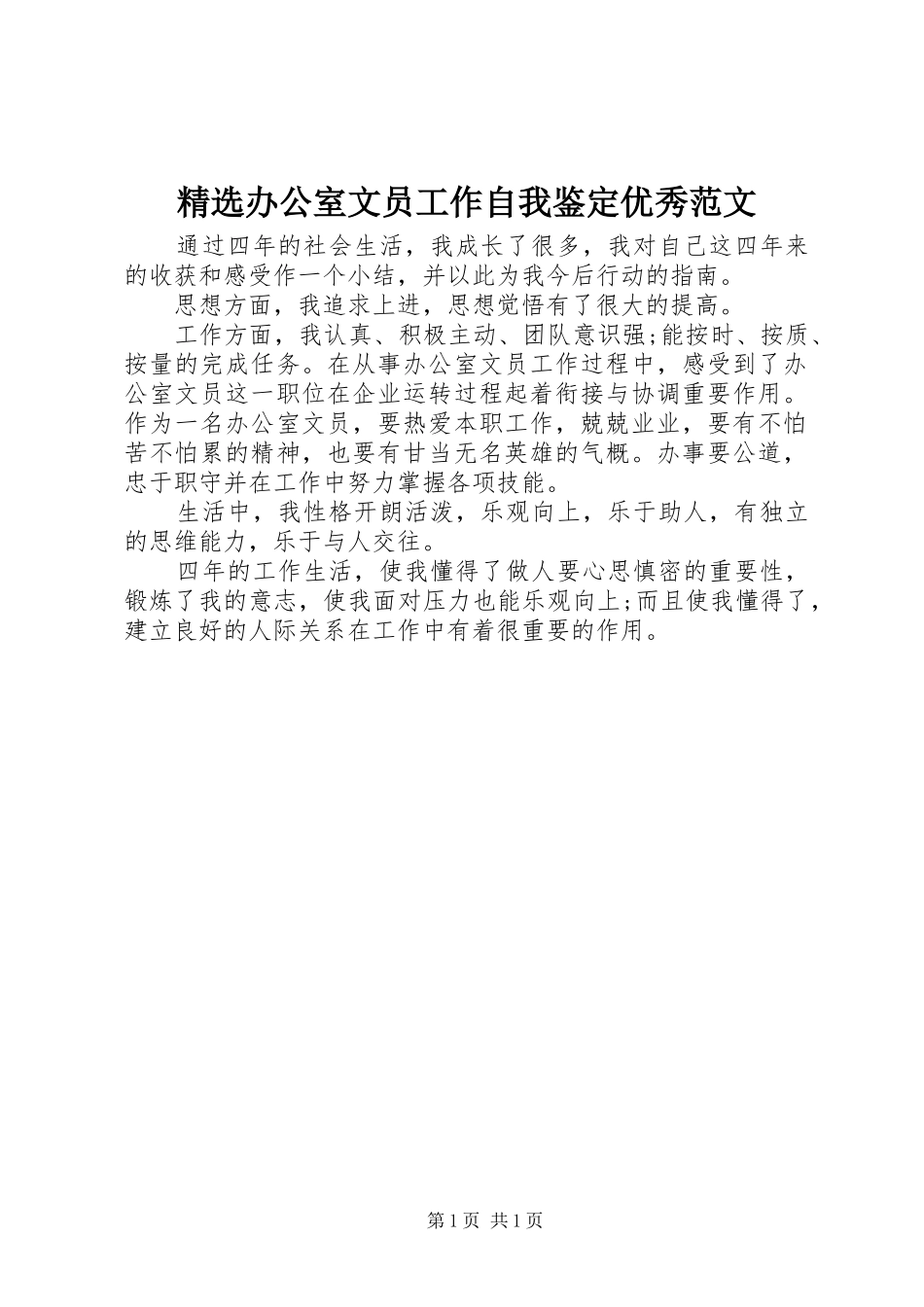 办公室文员工作自我鉴定优秀范文_第1页