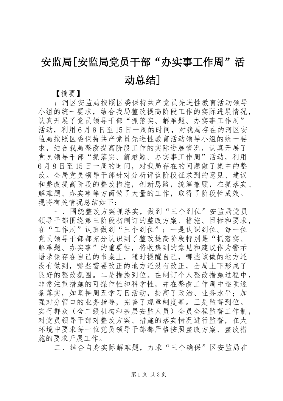 安监局安监局党员干部办实事工作周活动总结_第1页