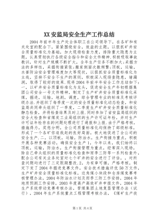安监局安全生产工作总结