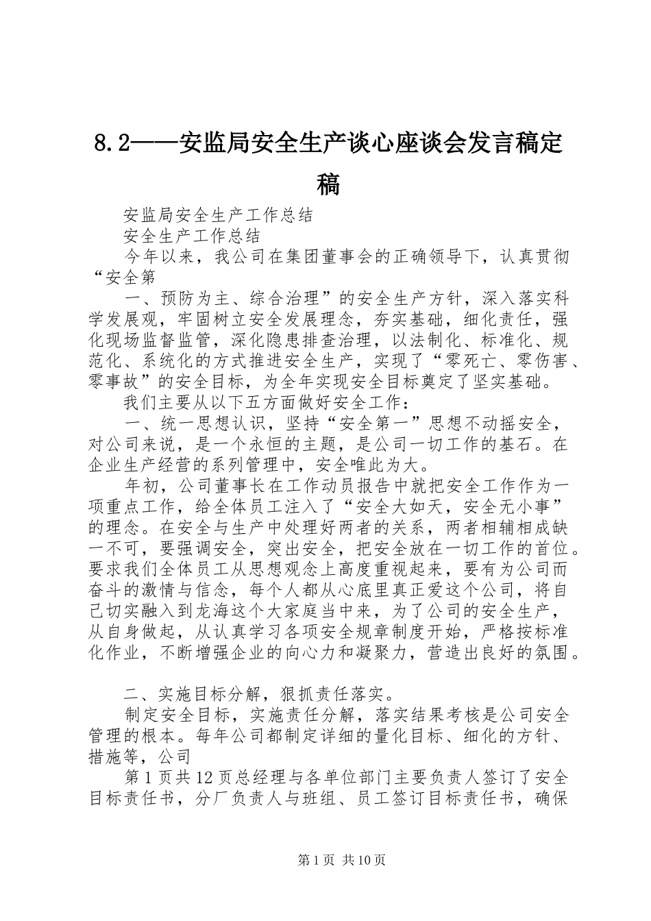 安监局安全生产谈心座谈会讲话稿定稿_第1页
