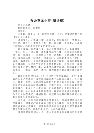 办公室无小事演讲稿