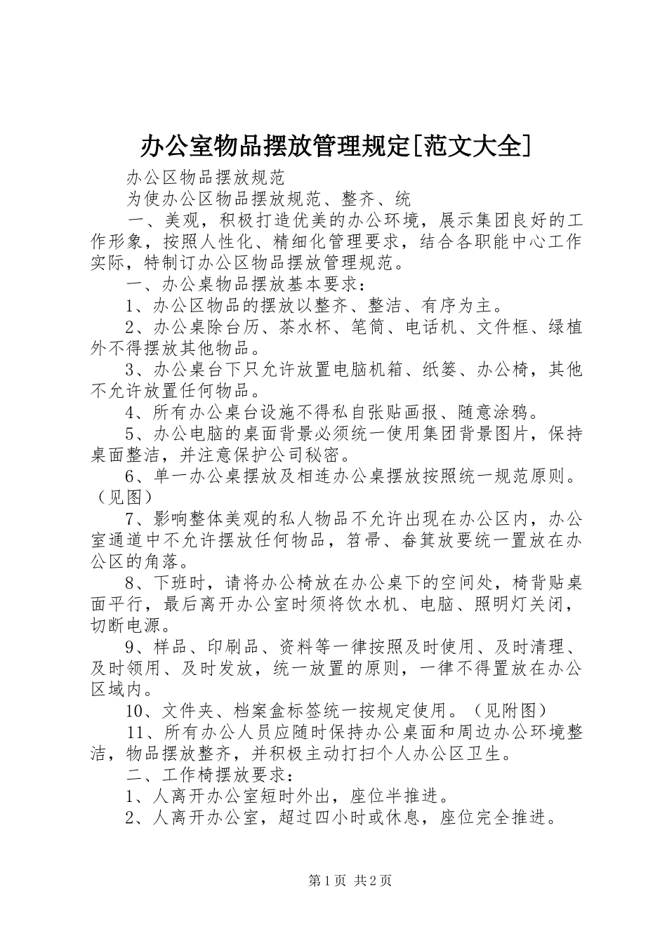 办公室物品摆放管理规定范文大全_第1页