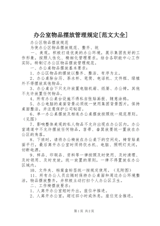 办公室物品摆放管理规定范文大全