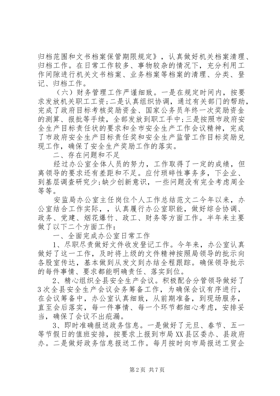安监局办公室主任岗位个人工作总结安监局个人工作总结_第2页