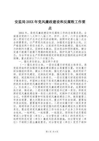 安监局党风廉政建设和反腐败工作要点