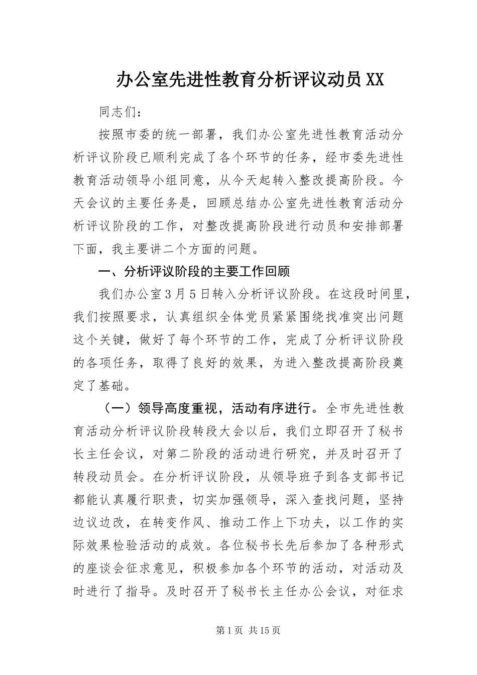 办公室先进性教育分析评议动员_第1页