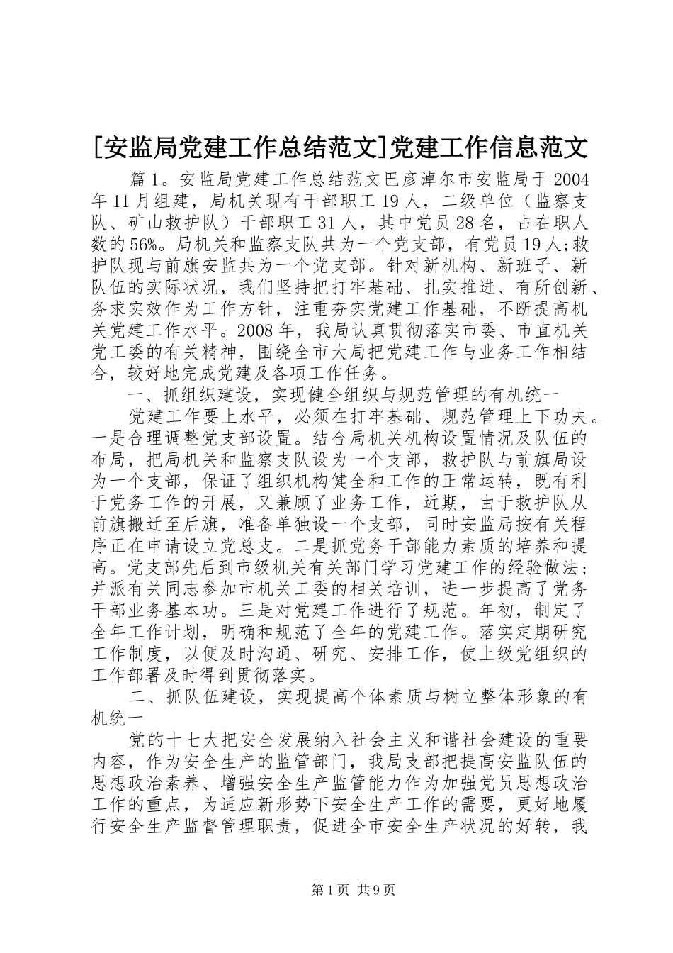安监局党建工作总结范文党建工作信息范文_第1页