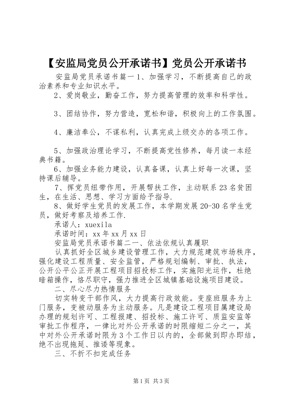 安监局党员公开承诺书党员公开承诺书_第1页