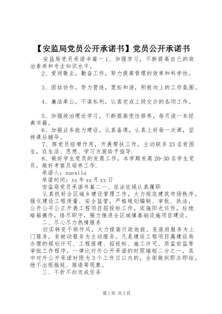 安监局党员公开承诺书党员公开承诺书