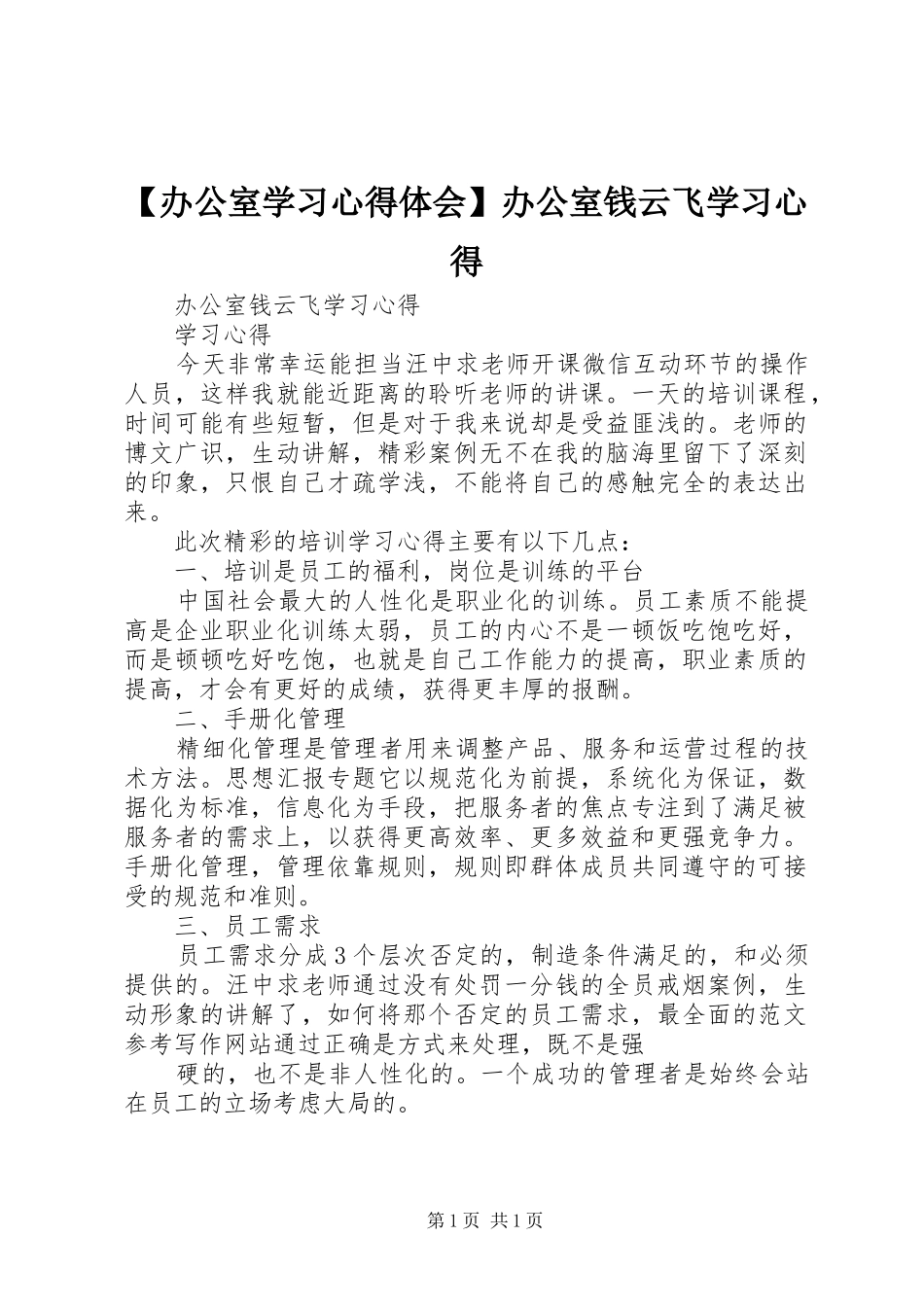 办公室学习心得体会办公室钱云飞学习心得_第1页