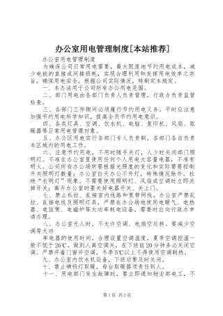 办公室用电管理制度本站推荐