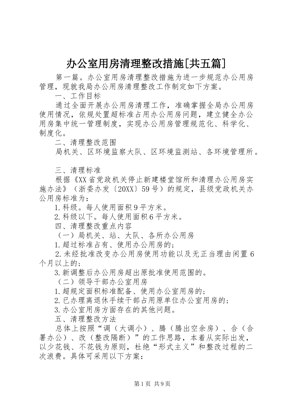 办公室用房清理整改措施共五篇_第1页