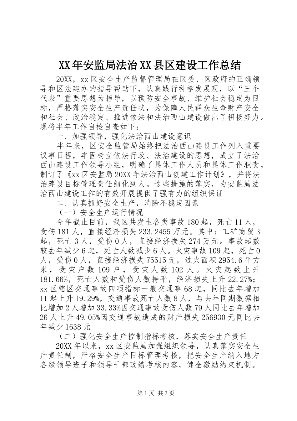安监局法治县区建设工作总结_第1页