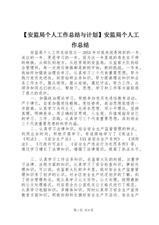 安监局个人工作总结与计划安监局个人工作总结