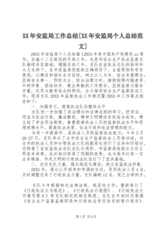 安监局工作总结安监局个人总结范文