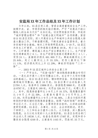 安监局工作总结及工作计划