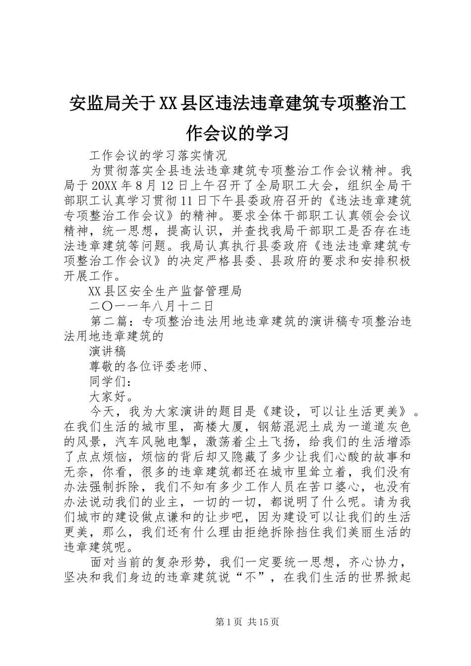 安监局关于县区违法违章建筑专项整治工作会议的学习_第1页