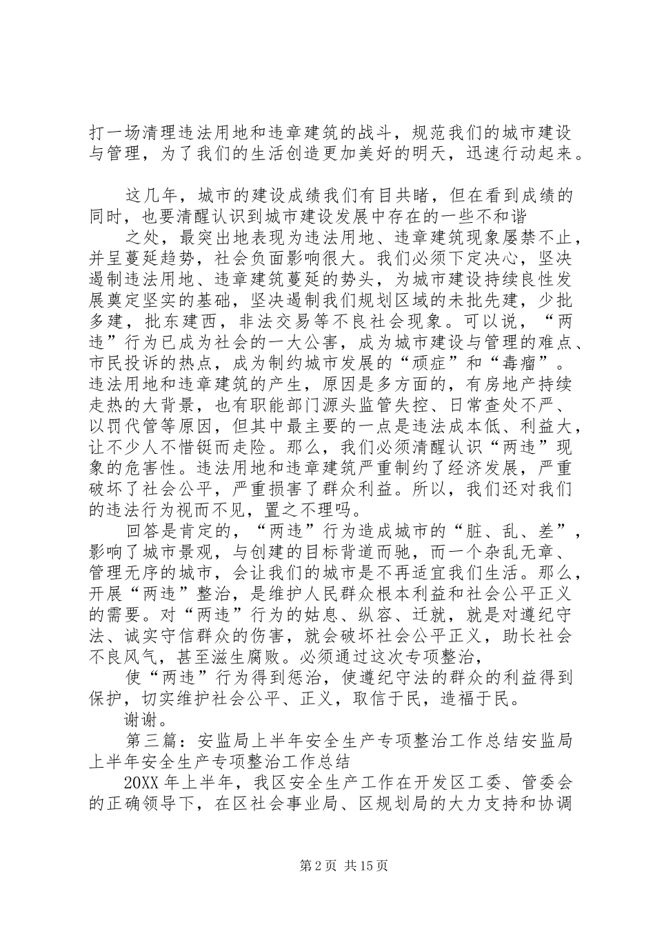 安监局关于县区违法违章建筑专项整治工作会议的学习_第2页