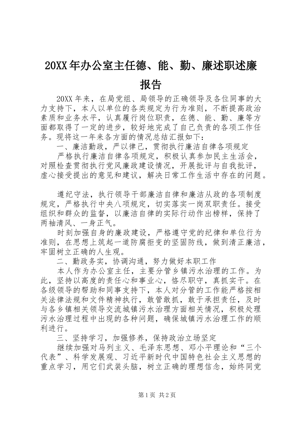 办公室主任德能勤廉述职述廉报告_第1页