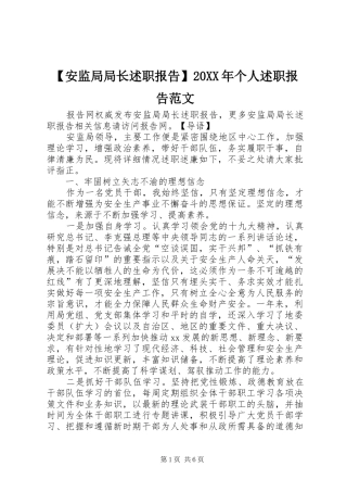 安监局局长述职报告个人述职报告范文