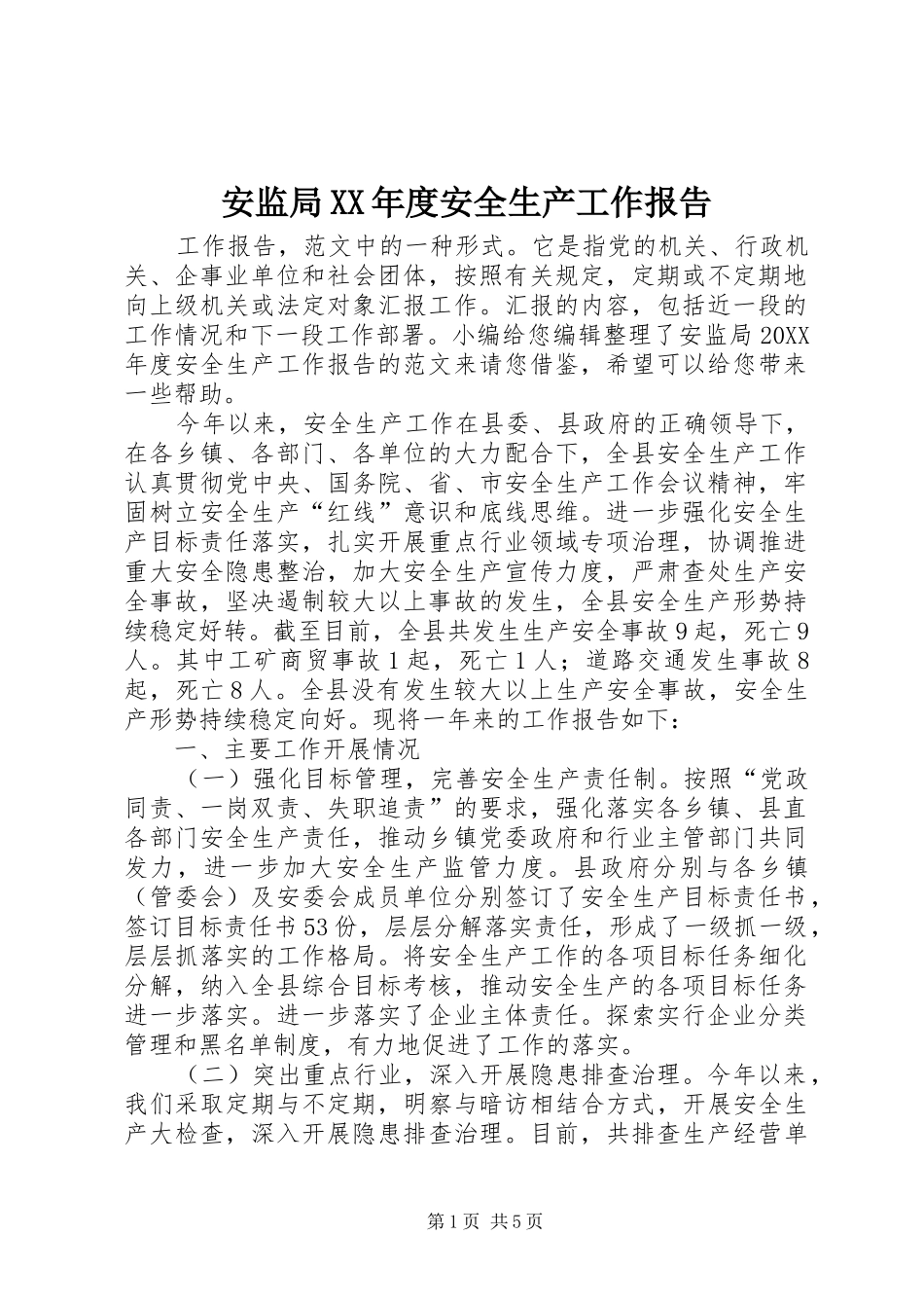 安监局年度安全生产工作报告_第1页