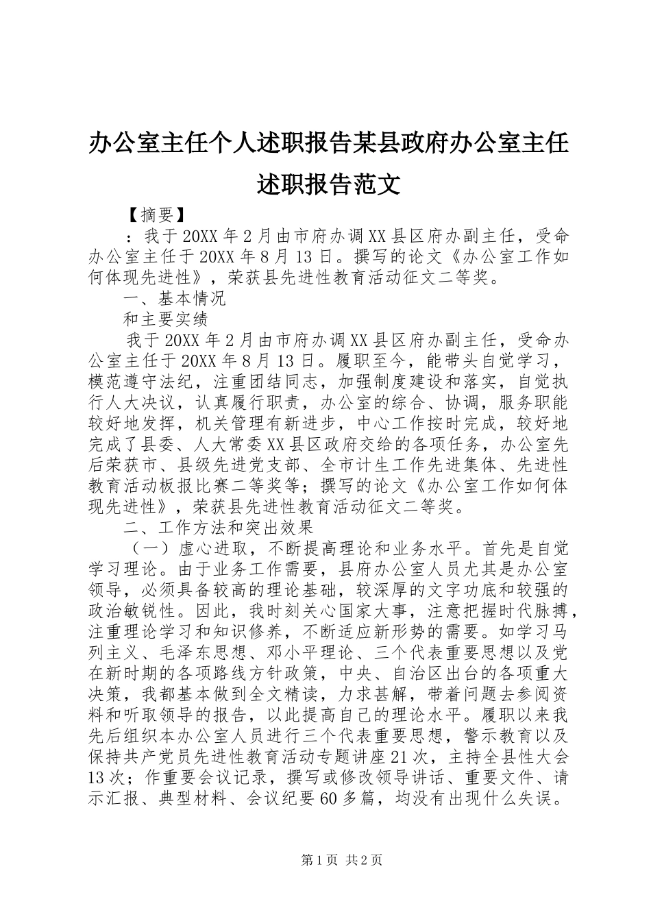 办公室主任个人述职报告县政府办公室主任述职报告范文_第1页