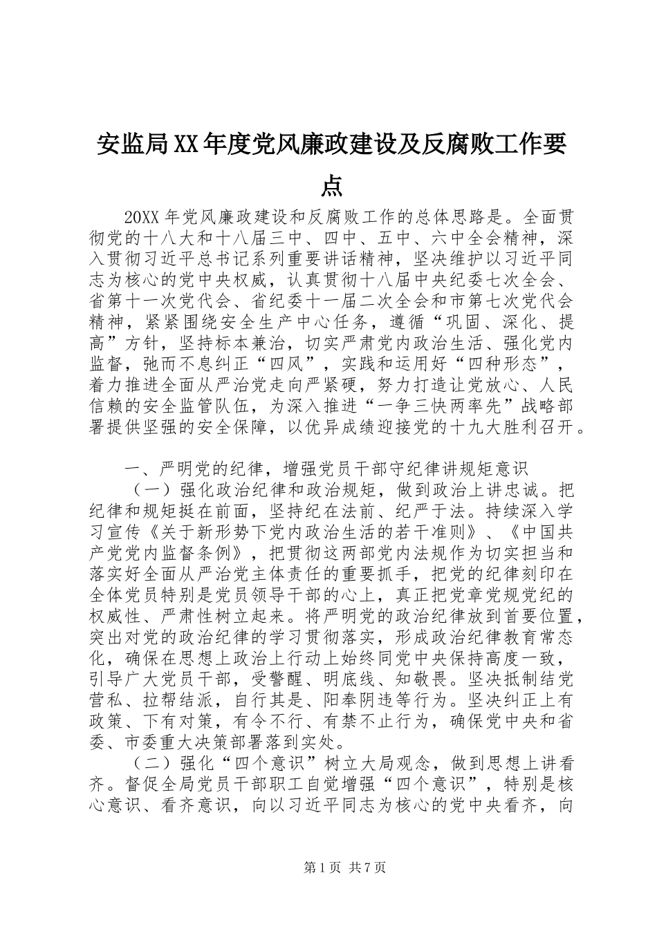 安监局年度党风廉政建设及反腐败工作要点_第1页