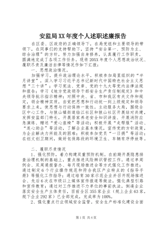 安监局年度个人述职述廉报告