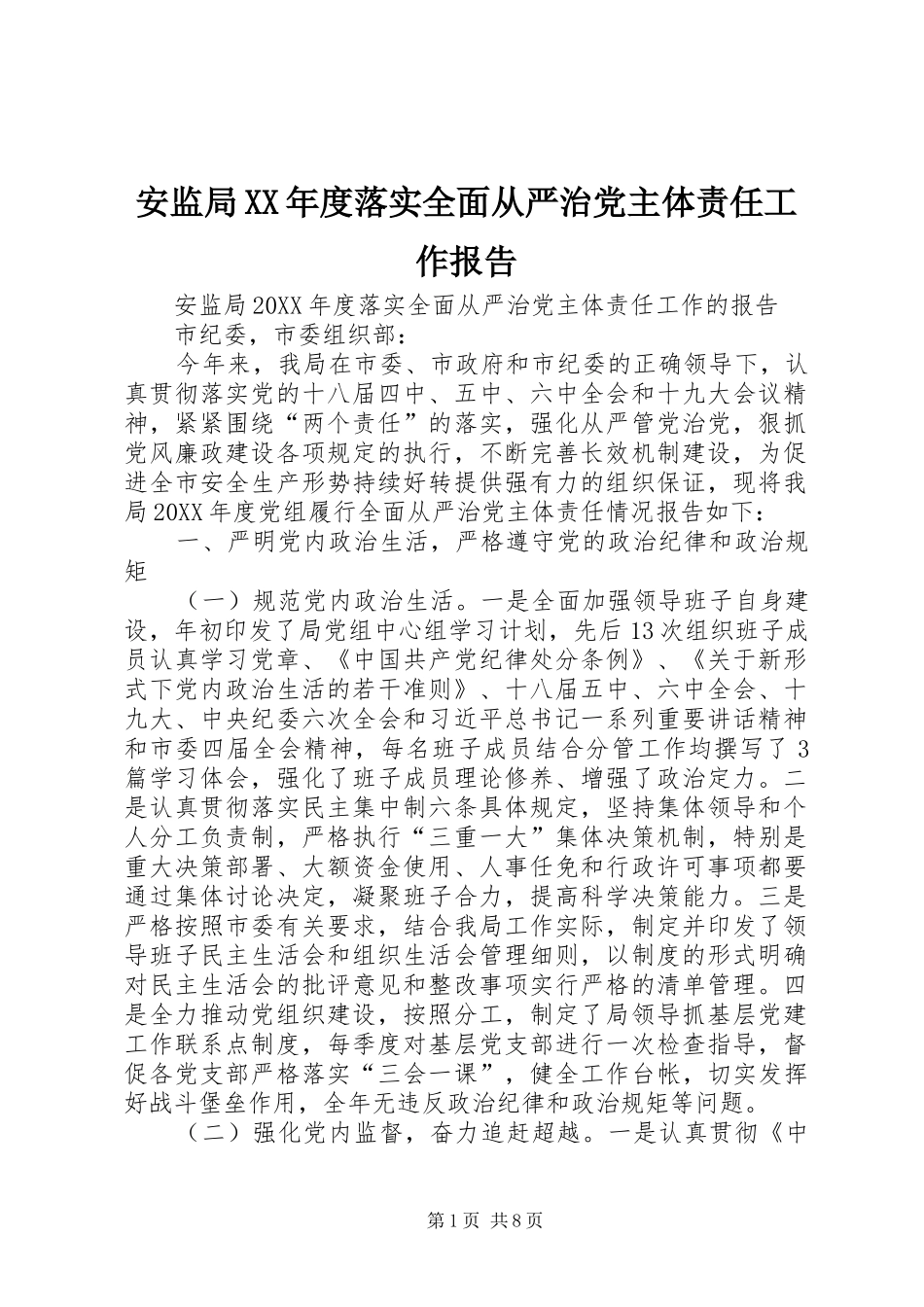 安监局年度落实全面从严治党主体责任工作报告_第1页